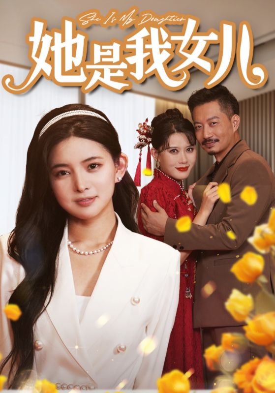 她是我女儿