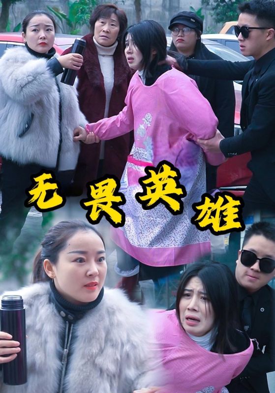 无畏英雄