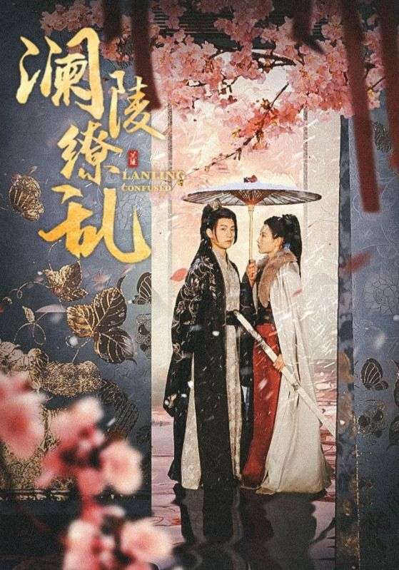 澜陵缭乱
