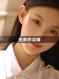 生命的边缘1