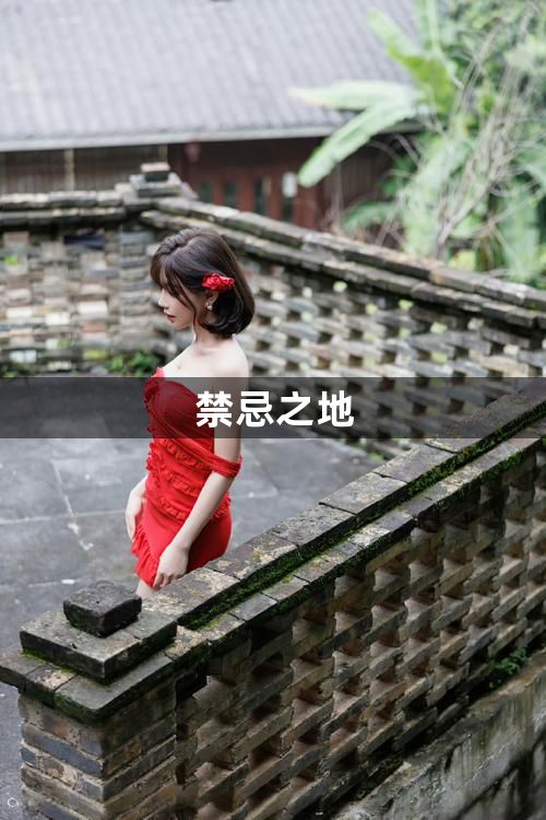 禁忌之地1