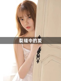 裂缝中的爱1