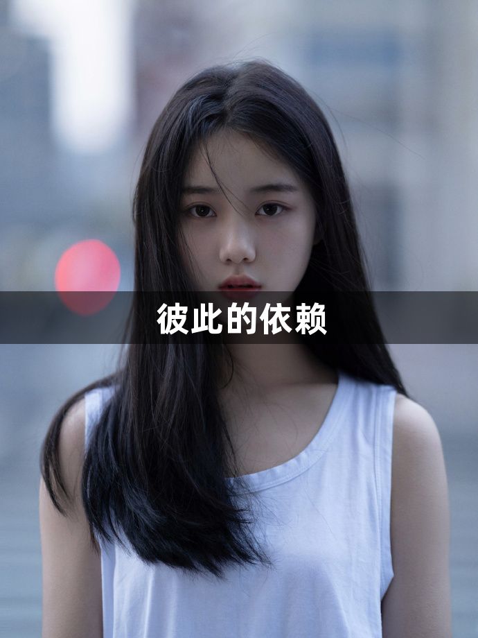 彼此的依赖1