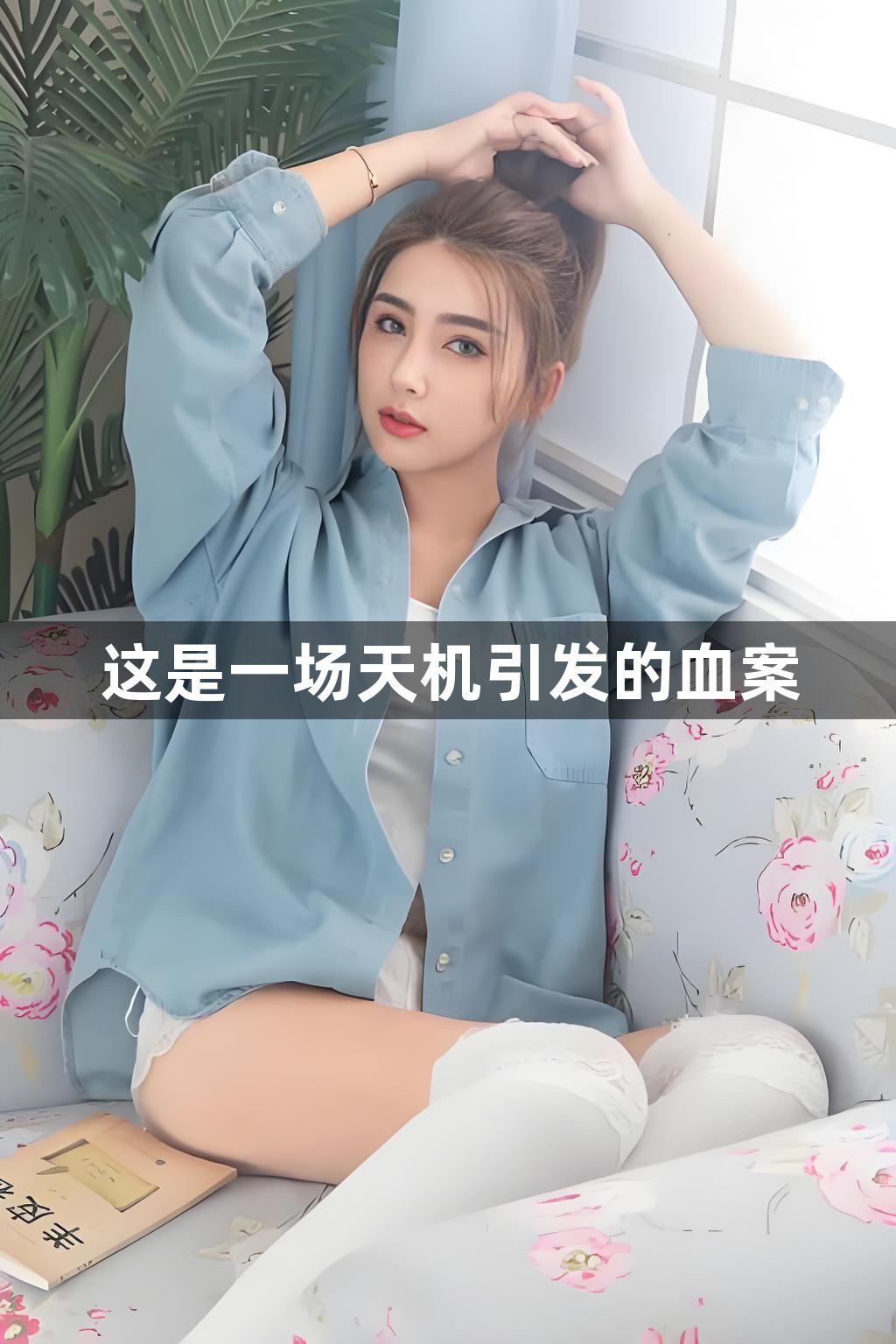 这是一场天机引发的血案1