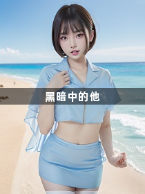 黑暗中的他1