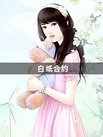 白纸合约1