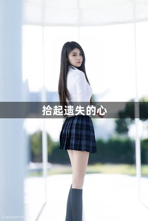 拾起遗失的心1
