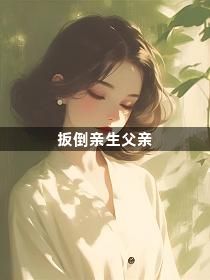 扳倒亲生父亲1