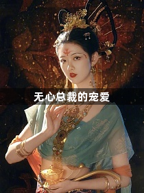无心总裁的宠爱1