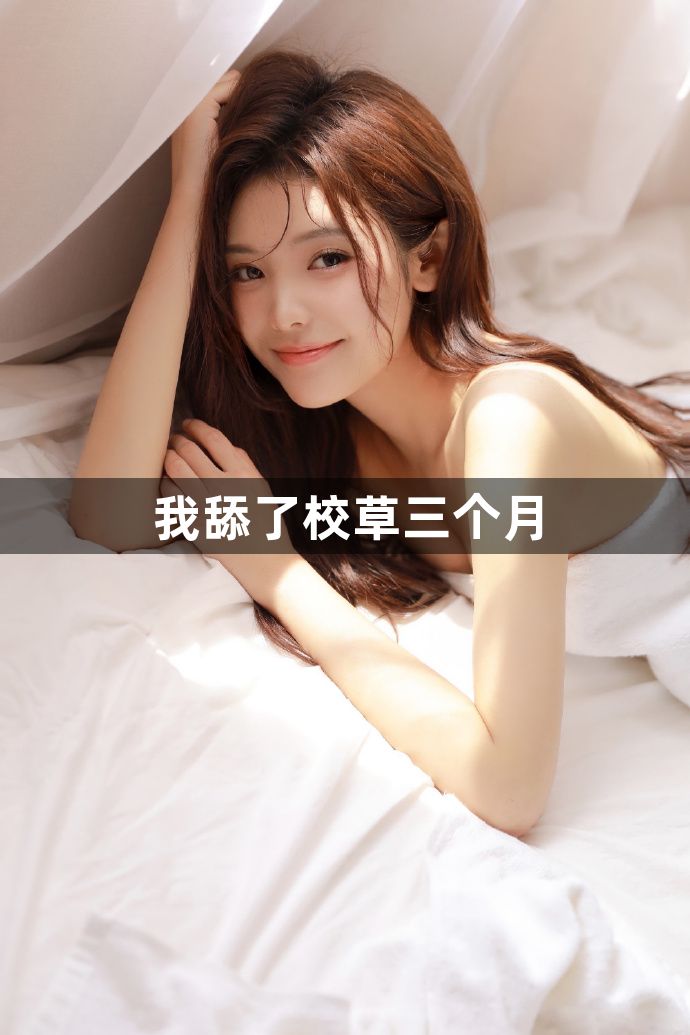 我舔了校草三个月1