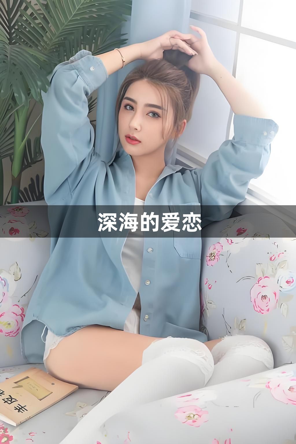 深海的爱恋1