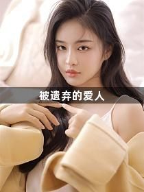 被遗弃的爱人1