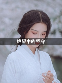 绝望中的坚守1