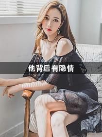 他背后有隐情1