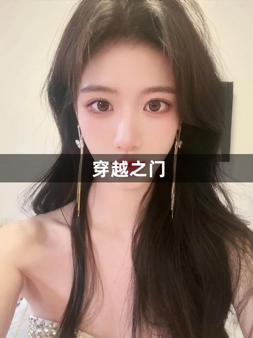 穿越之门1