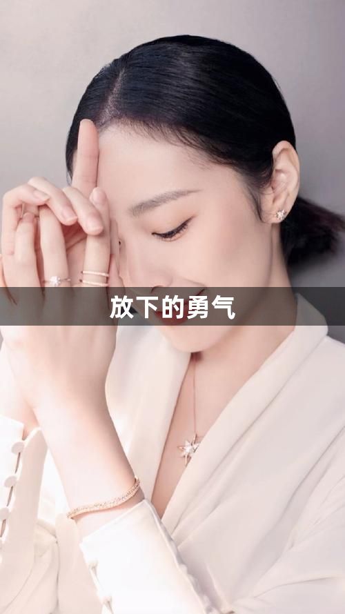 放下的勇气1