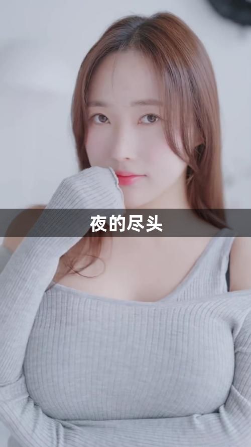 夜的尽头1
