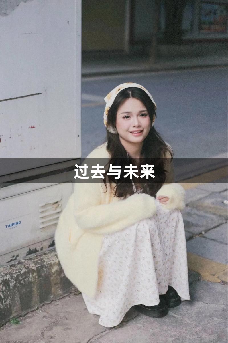 过去与未来1