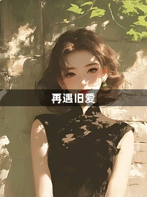 再遇旧爱1