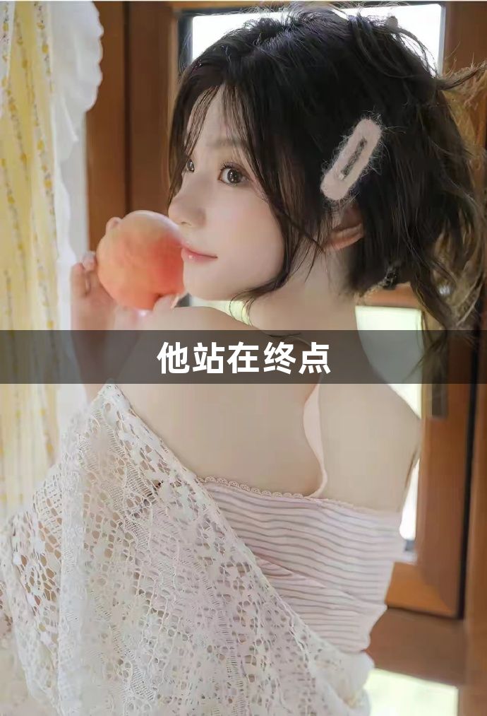 他站在终点1