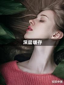 深层缓存1