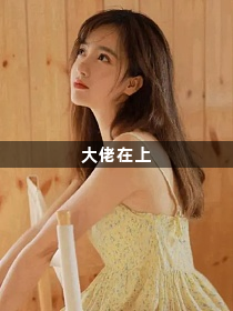 大佬在上1