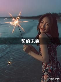 契约未完1