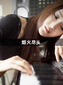 烟火尽头1