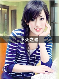 不死之谜1