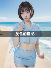 灰色的回忆1