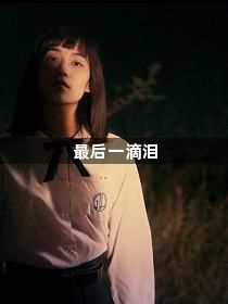 最后一滴泪1
