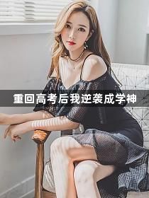 重回高考后我逆袭成学神1