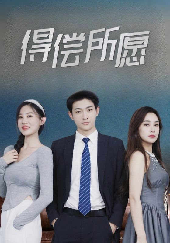 得偿所愿
