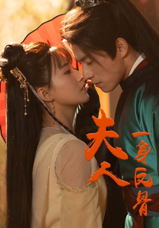 夫人一身反骨