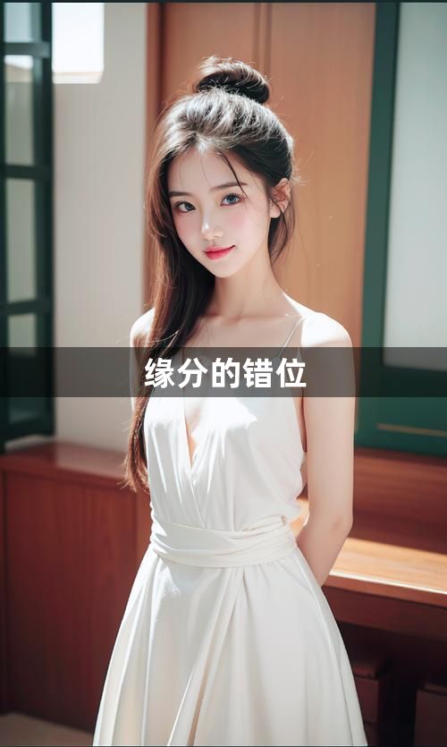 缘分的错位1