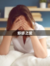 蜉蝣之爱1