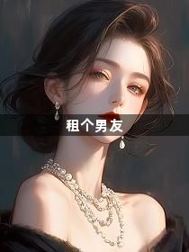 租个男友1