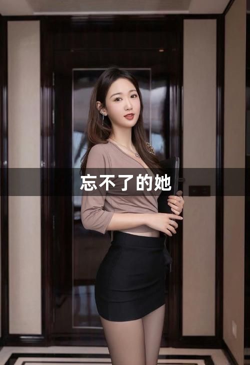 忘不了的她1