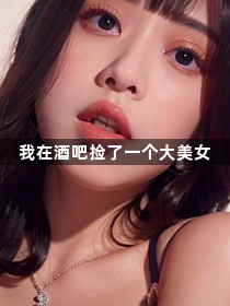 我在酒吧捡了一个大美女1