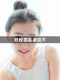 对校园霸凌说不1