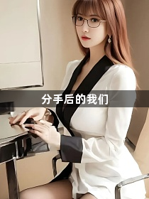 分手后的我们1