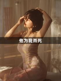 他为我而死1