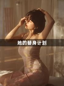 她的替身计划1