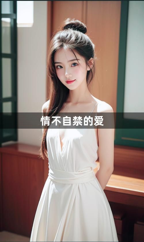 情不自禁的爱1
