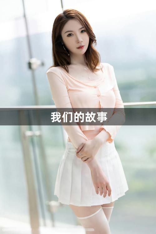 我们的故事1