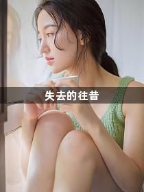 失去的往昔1
