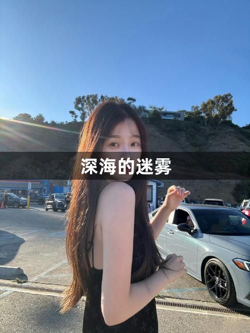 深海的迷雾1