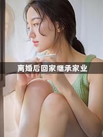 离婚后回家继承家业1