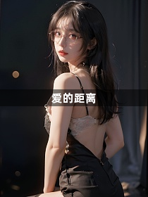 爱的距离1