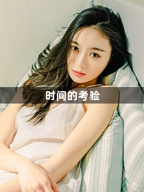 时间的考验1